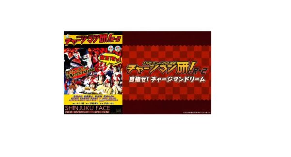 【阿部快征】LIVEミュージカル演劇『チャージマン研！』R-2　ゲスト出演決定！
