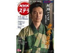 【黒羽麻璃央】雑誌「NHKウィークリーステラ」掲載決定！