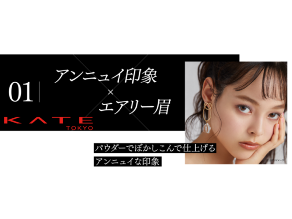 【武イリヤ】カネボウ「KATE」ペンシル＆ パウダーアイブロウ　モデル起用！