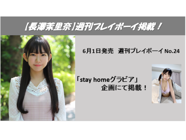 【長澤茉里奈】「週刊プレイボーイ No.24」掲載！