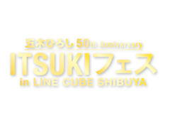 【黒羽麻璃央】イベント「五木ひろし50th Anniversary “ITSUKIフェス in LINE CUBE SHIBUYA” 異次元ライブ」公演中止のお知らせ