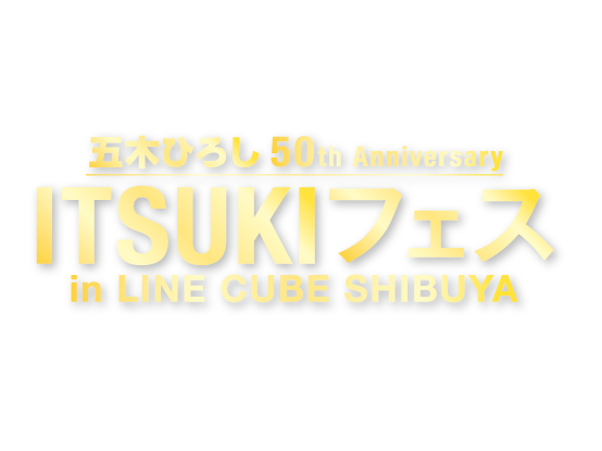 【黒羽麻璃央】イベント「五木ひろし50th Anniversary “ITSUKIフェス in LINE CUBE SHIBUYA” 異次元ライブ」公演中止のお知らせ