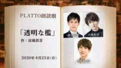 【小南光司】PLATTO 朗読劇「透明な檻」再演決定！