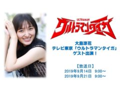 【大島涼花】テレビ東京「ウルトラマンタイガ」出演！