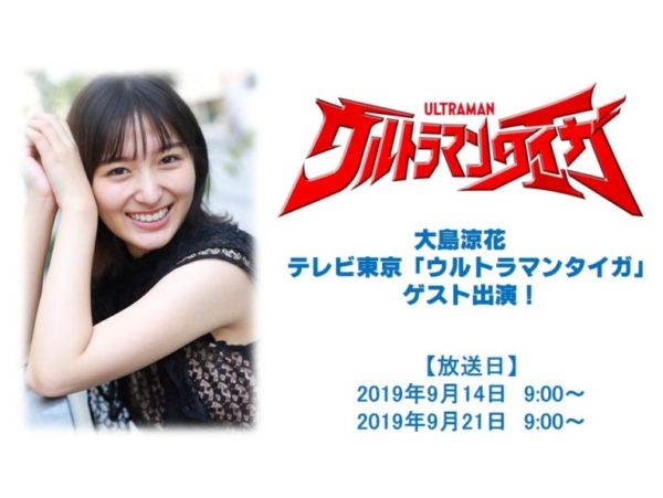 【大島涼花】テレビ東京「ウルトラマンタイガ」出演！