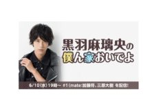 【黒羽麻璃央】ニコニコ生放送「黒羽麻璃央の僕ん家においでよ」無料配信決定！
