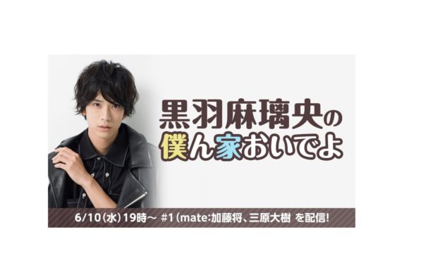 【黒羽麻璃央】ニコニコ生放送「黒羽麻璃央の僕ん家においでよ」無料配信決定！