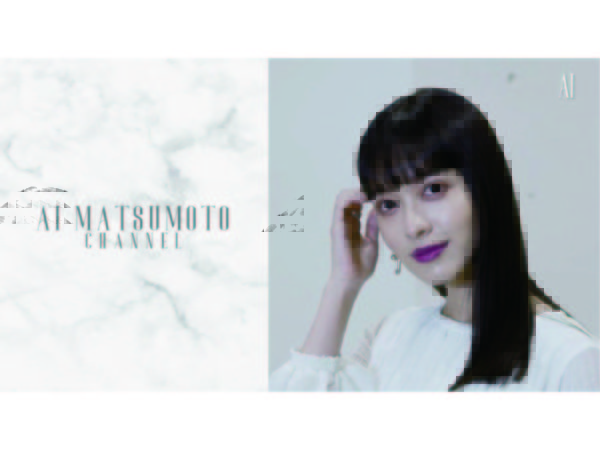 【松本愛】オフィシャルYOUTUBEチャンネル開設！