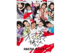 【染野有来】AbemaTV「オオカミくんには騙されない」出演中！