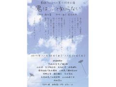 【阿部快征】舞台 「君は嘘と知らない」主演決定！