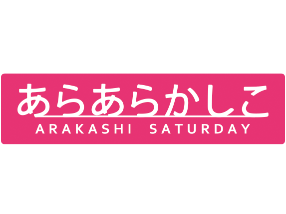 【黒羽麻璃央】仙台放送「あらあらかしこ」生出演決定！