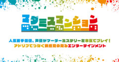 【小南光司】マーダーミステリーオンラインイベント「マダミスマンション」出演決定！