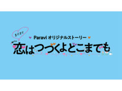 【黒羽麻璃央】ドラマ 「まだまだ恋はつづくよどこまでも」出演決定！
