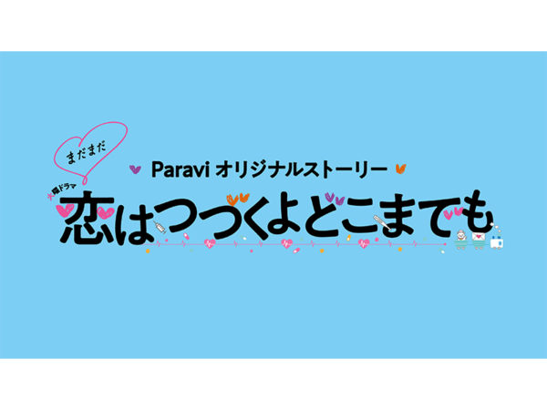 【黒羽麻璃央】ドラマ 「まだまだ恋はつづくよどこまでも」出演決定！