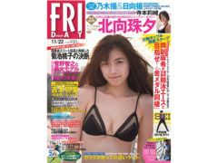 【園都】「FRIDAY」(2019/11/22号）袋とじ8p 掲載！