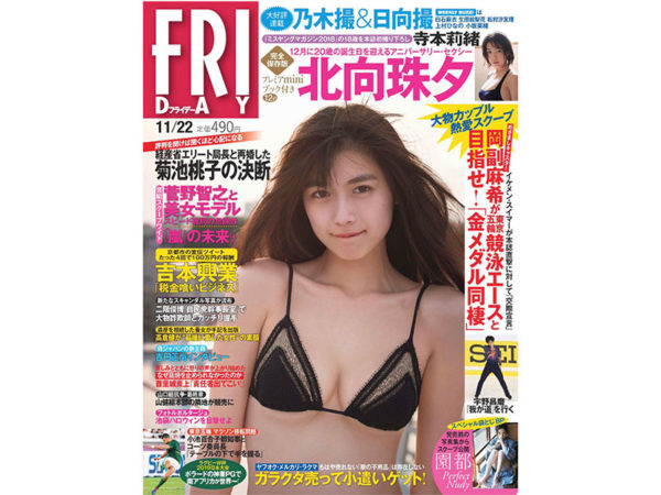 【園都】「FRIDAY」(2019/11/22号）袋とじ8p 掲載！