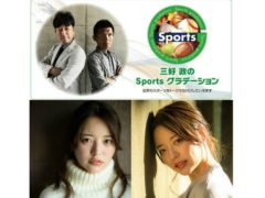 【小森ほたる】ウメダFM「三好政のSportsグラデーション」ゲスト出演！