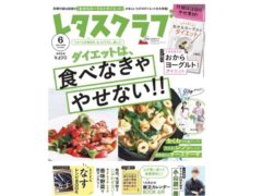 【黒羽麻璃央】雑誌「レタスクラブ 6月号」発売！