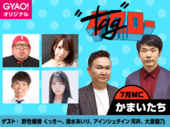 【清水あいり】GYAO!「タグロー」第3回のおうち決定王戦配信決定！