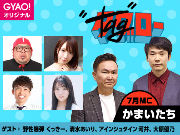 【清水あいり】GYAO!「タグロー」第3回のおうち決定王戦配信決定！