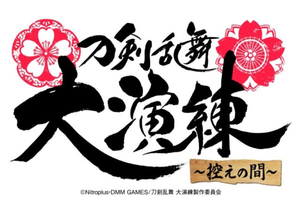 【加藤将】「刀剣乱舞-ONLINE-」五周年記念「刀剣乱舞 大演練 ～控えの間～」出演決定！