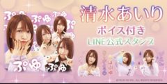 【清水あいり】公式LINEスタンプに登場！