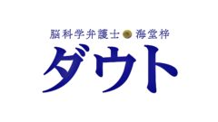 【黒羽麻璃央】テレビ東京　月曜プレミア8ドラマ「脳科学弁護士　海堂梓　ダウト」出演！