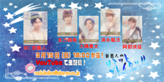 【須永風汰】Youtube生配信「岩義人のリミットブレイクッ!！」出演決定！