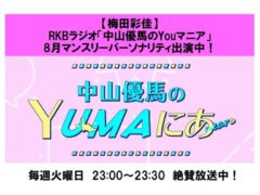 【梅田彩佳】RKBラジオ「中山優馬のYouマニア」8月マンスリーパーソナリティで出演中！