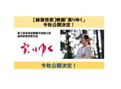 【鉢嶺杏奈】映画「実りゆく」が今秋公開決定！