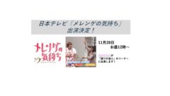 【長澤茉里奈】日本テレビ「メレンゲの気持ち」出演決定！