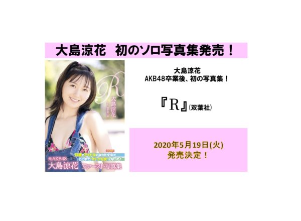 【大島涼花】 AKB48卒業後、初の写真集「R」発売！