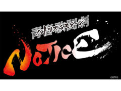 【加藤玲大】舞台『青春歌闘劇バトリズムステージNOTICE』出演！