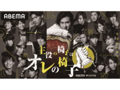 【飛葉大樹】俳優育成オーディションバトル『主役の椅子はオレの椅子』出演決定！！