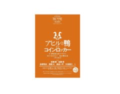 【鳳翔大】舞台「アヒルと鴨のコインロッカー」出演決定！