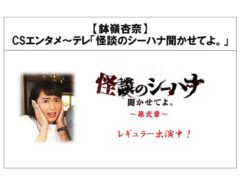 【鉢嶺杏奈】CSエンタメ～テレ「怪談のシーハナ聞かせてよ。」レギュラー出演中！