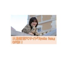【大島涼花】ファンクラブ「Ryoka fam」開設決定＆運営開始！