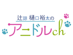 【阿部快征】ニコニコ生放送「辻諒と樋口裕太のアニドルch」出演決定！