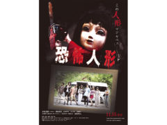 【黒羽麻璃央】映画「恐怖人形」ひかりTVプレミアム上映決定！