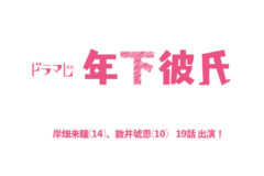 【数井琥恩】ドラマL『年下彼氏』出演！