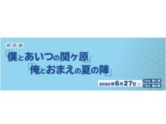【黒羽麻璃央】朗読劇「僕とあいつの関ヶ原」「俺とおまえの夏の陣」出演決定！