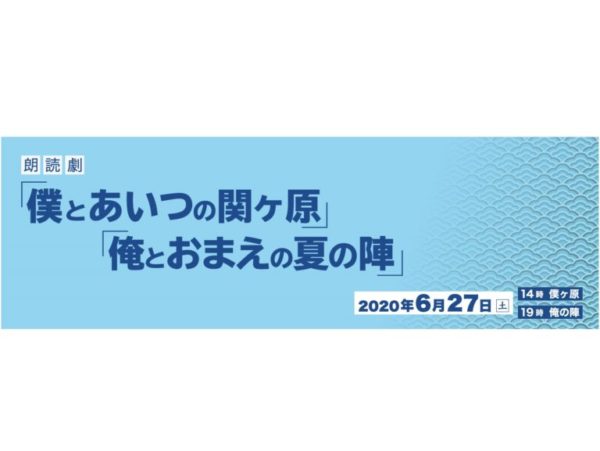 【黒羽麻璃央】朗読劇「僕とあいつの関ヶ原」「俺とおまえの夏の陣」出演決定！