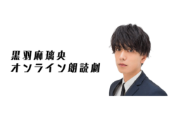 【黒羽麻璃央】オンライン朗読劇「たもつん」追加キャスト決定！