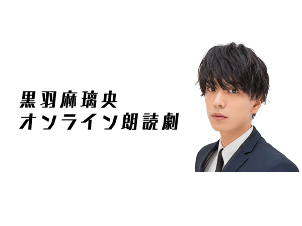 【黒羽麻璃央】オンライン朗読劇「たもつん」追加キャスト決定！