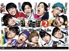 【黒羽麻璃央】木ドラ25「テレビ演劇 サクセス荘２」ポスタービジュアル＆番組予告映像公開！