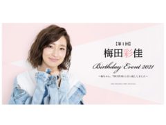 【梅田彩佳】「第1回 梅田彩佳BIRTHDAYイベント2021～梅ちゃん、TRUSTARに引越ししました～」について重要なお知らせ