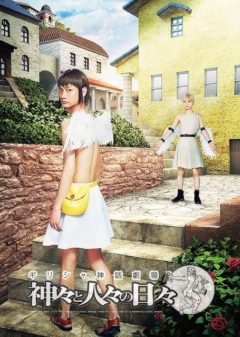 【小南光司】ドラマ＆舞台「神々と人々の日々」出演決定！