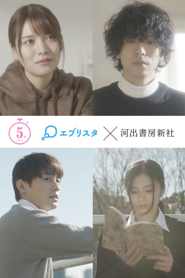 【黒羽麻璃央】エブリスタ×河出書房新社『5 分シリーズ』の実写ドラマ出演決定！