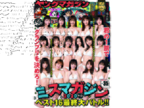 【新田ミオ】講談社「週刊ヤングマガジン」ミスマガジン2020 ベスト16決定！