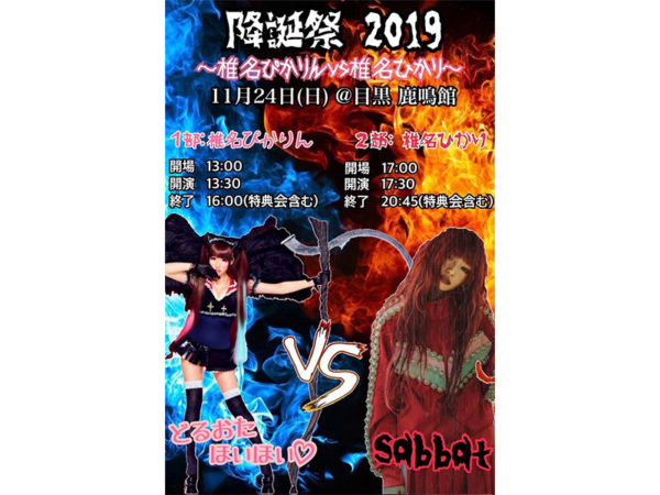 【椎名ひかり】11月24日(日)椎名ひかり降誕祭2019開催！